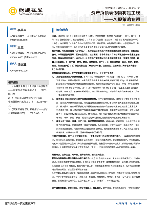 A股策略专题：资产负债表修复将是主线