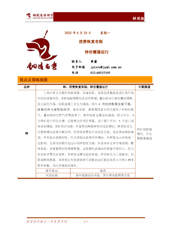 锌周报：消费恢复有限 锌价震荡运行