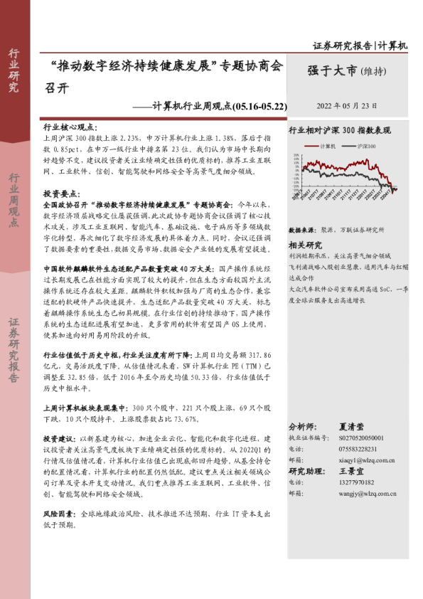 计算机行业周观点：“推动数字经济持续健康发展”专题协商会召开