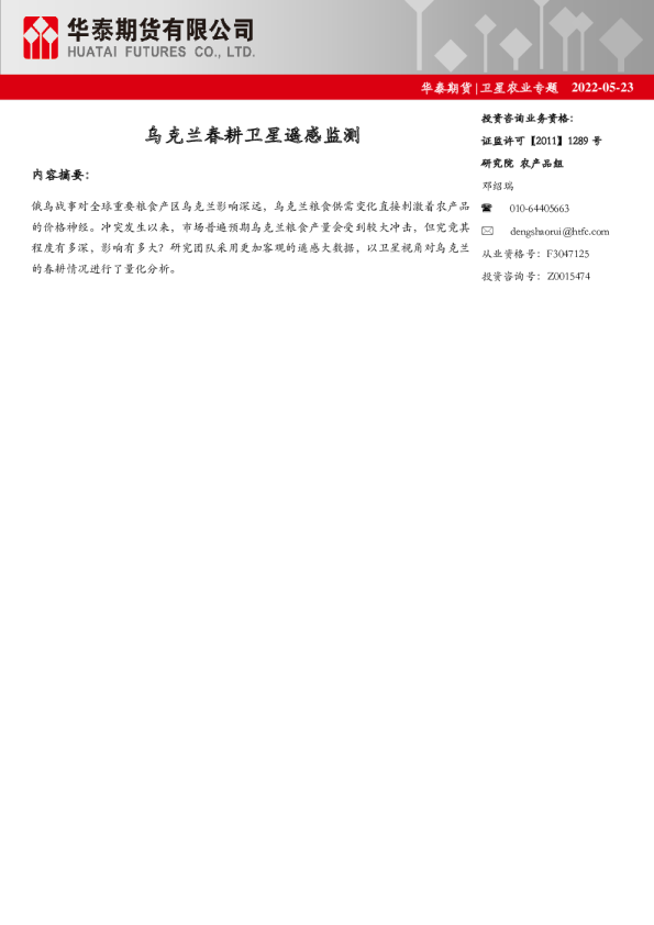 卫星农业专题：乌克兰春耕卫星遥感监测