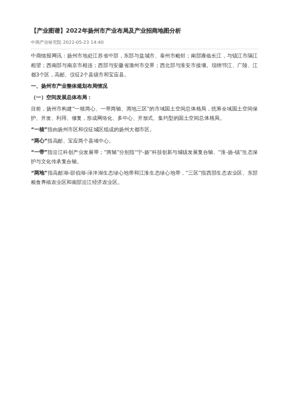 【产业图谱】2022年扬州市产业布局及产业招商地图分析