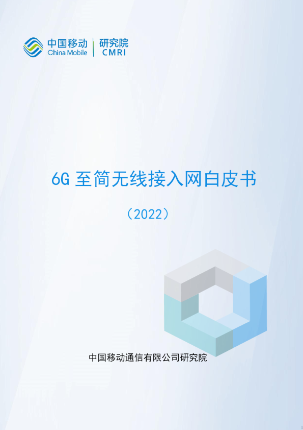 6G至简无线接入网白皮书