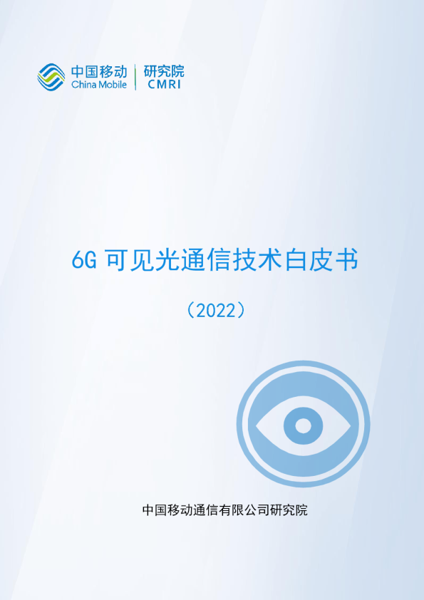 6G可见光通信技术白皮书