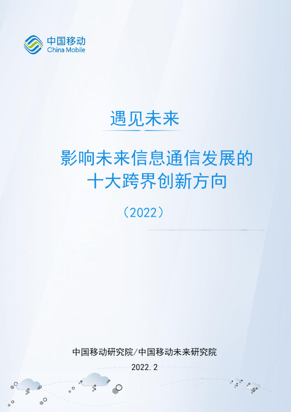影响未来信息通信发展的十大跨界创新方向