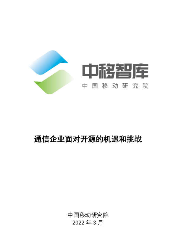 通信企业面对开源的机遇和挑战