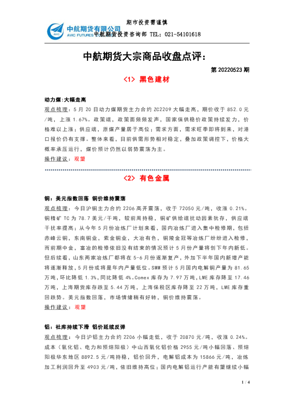 大宗商品收盘点评：第20220523期