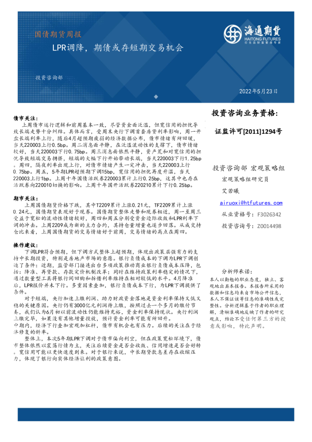国债期货周报：LPR调降，期债或存短期交易机会