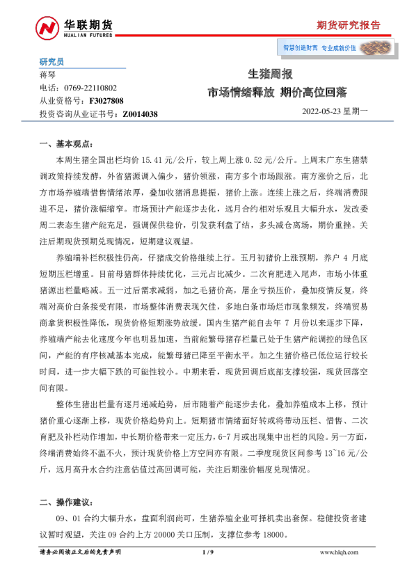 生猪周报：市场情绪释放 期价高位回落