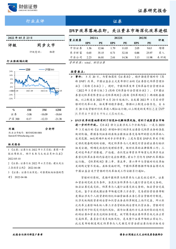 证券：DVP改革落地在即，关注资本市场深化改革进程