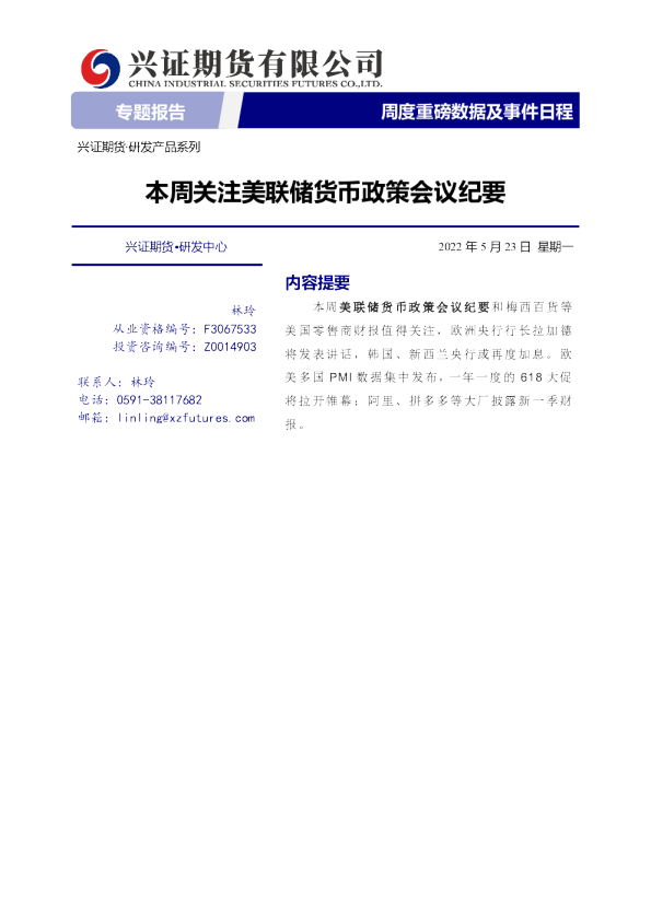 专题报告：本周关注美联储货币政策会议纪要
