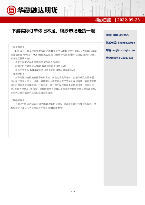 棉纱日报：下游实际订单依旧不足，棉纱市场走货一般