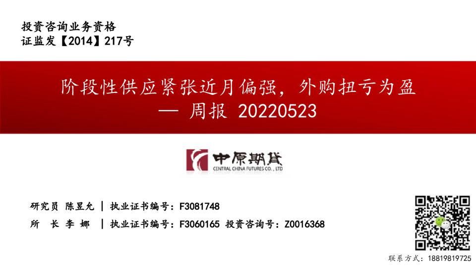周报：阶段性供应紧张近月偏强，外购扭亏为盈