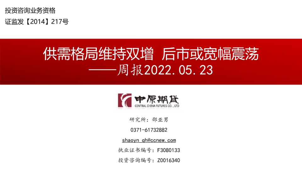 周报：供需格局维持双增，后市或宽幅震荡