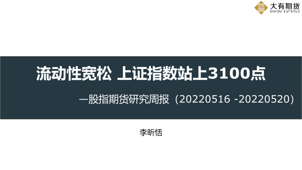 大有期货股指期货研究周报(2022.05.16-05.20)：流动性宽松,上证指数站上3100点