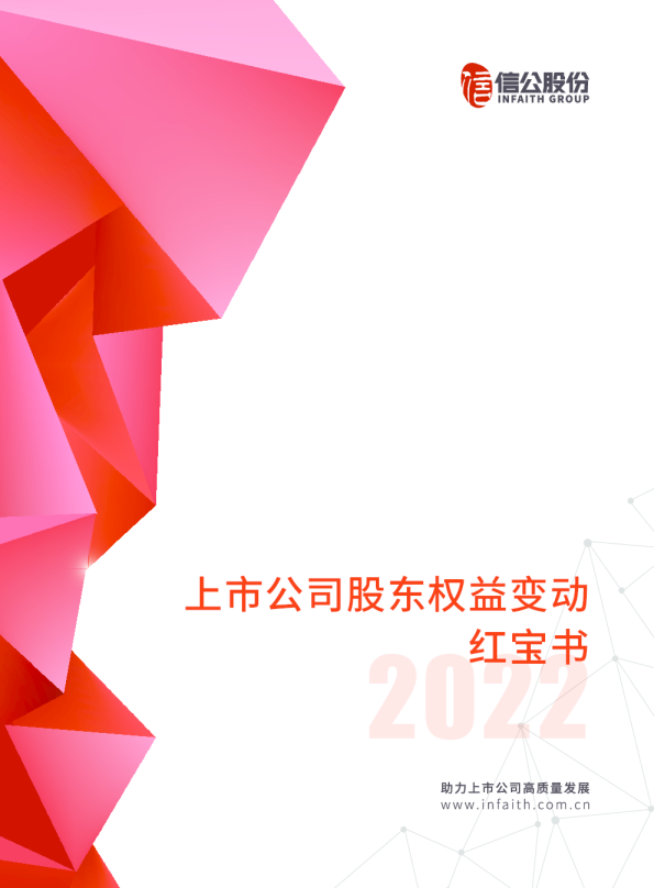 上市公司股东权益变动+红宝书+2022