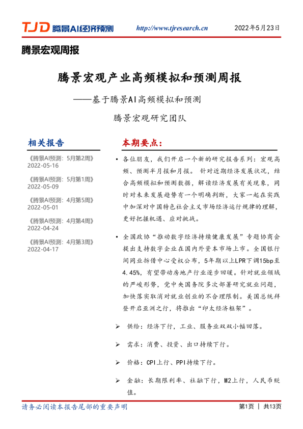 宏观周报：2022年5月第3周预测周报