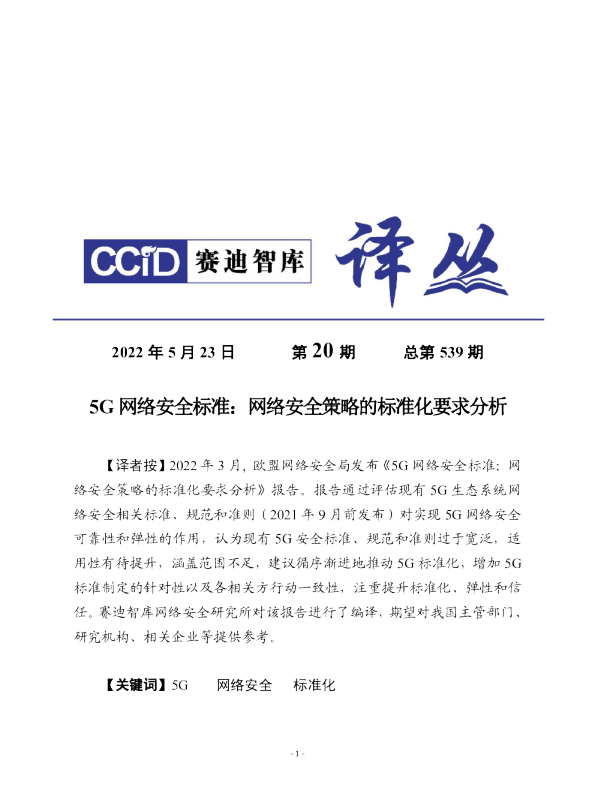 5g网络安全标准：网络安全策略的标准化要求分析