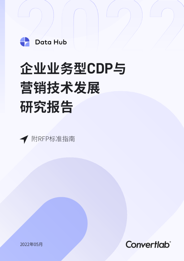 企业业务型cdp与营销技术发展研究报告（附RFP指南）