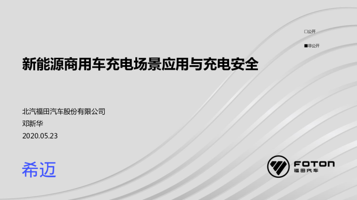 新能源商用车充电场景应用与充电安全