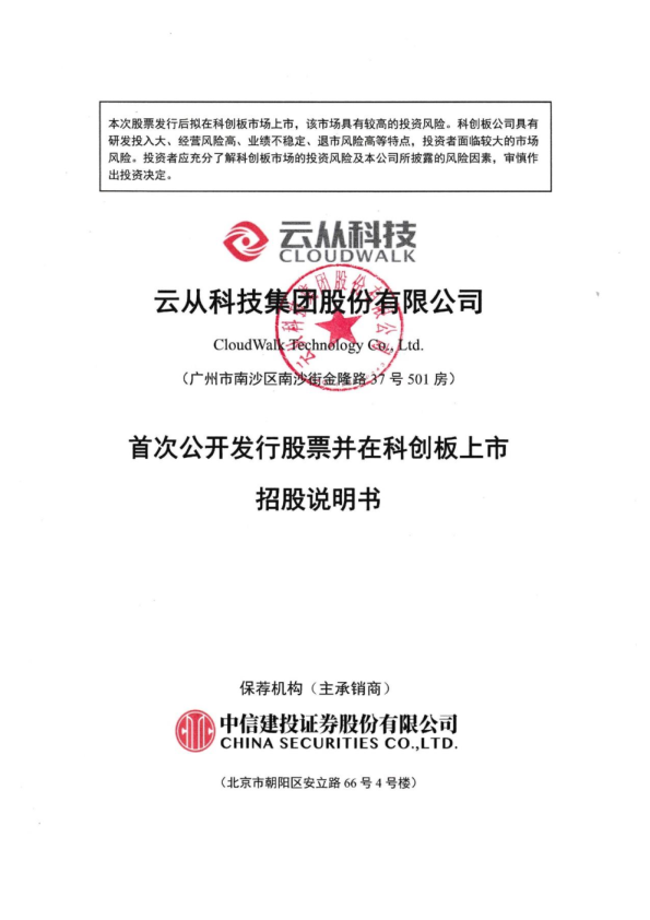 云从科技：云从科技首次公开发行股票并在科创板上市招股说明书