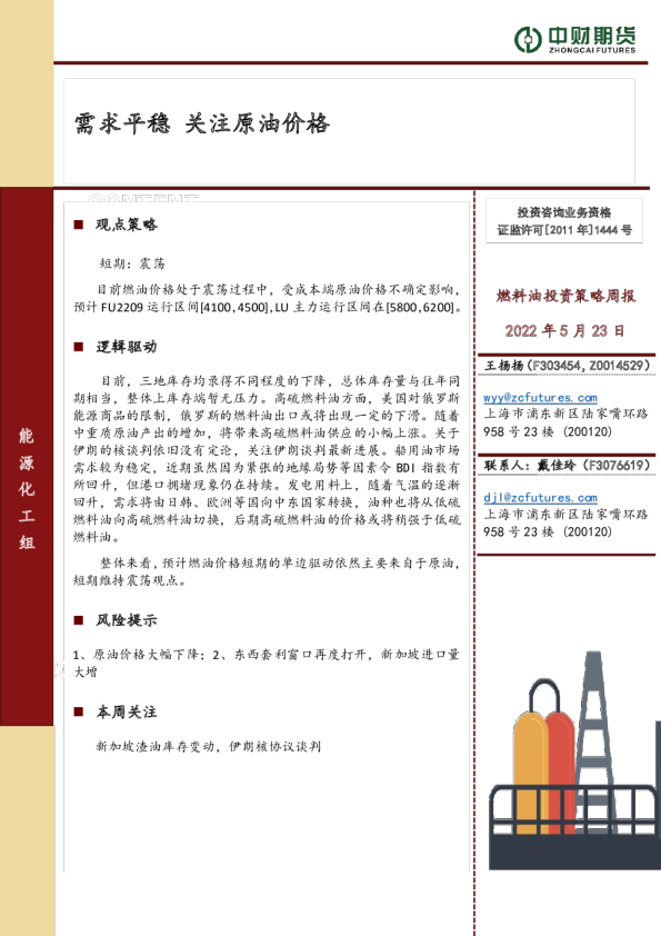 燃料油投资策略周报：需求平稳，关注原油价格