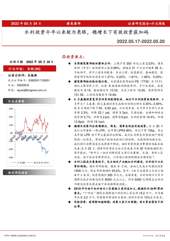 建筑装饰行业周报：水利投资今年以来较为亮眼，稳增长下有效投资获加码