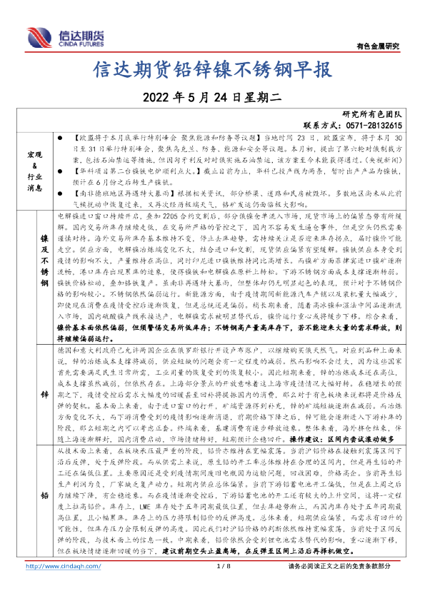 铅锌镍不锈钢早报