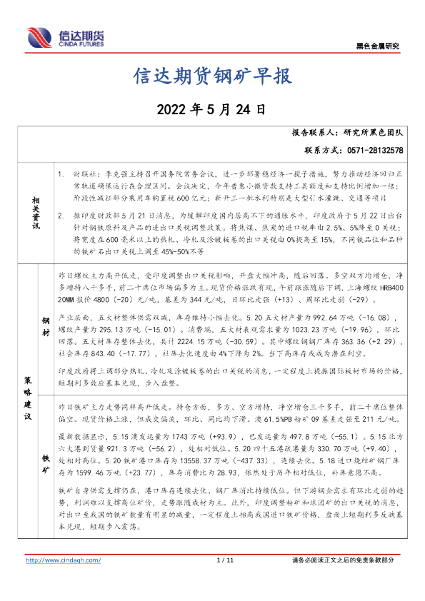 信达期货钢矿早报