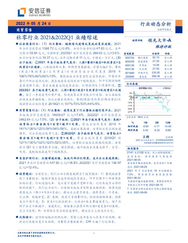 商贸零售：社零行业2021&2022Q1业绩综述