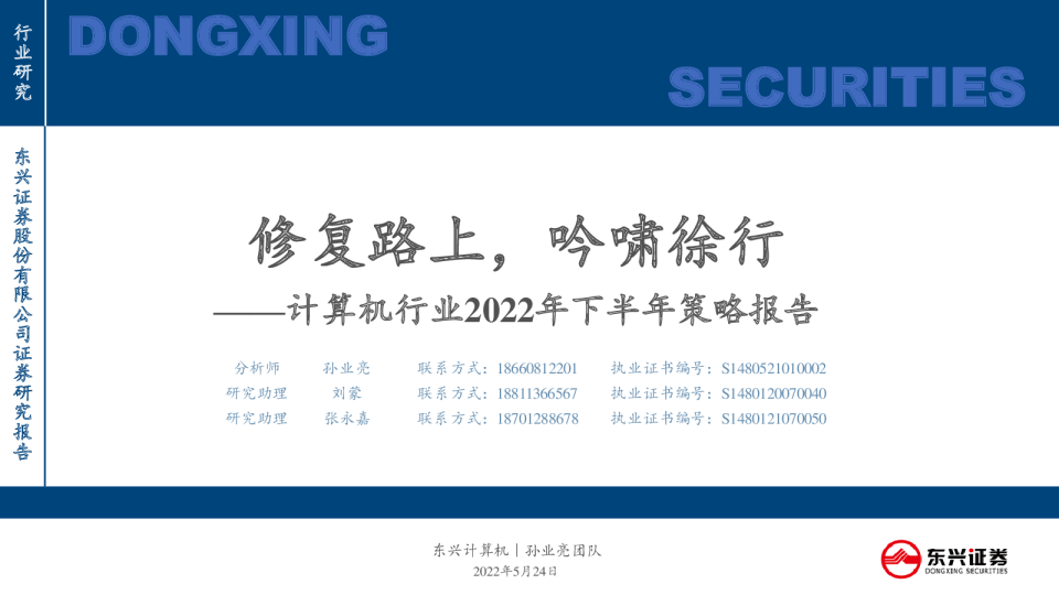 计算机行业2022年下半年策略报告：修复路上，吟啸徐行