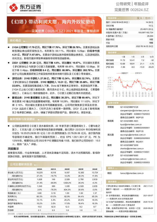 2021年报及一季报点评：《幻塔》带动利润大增，海内外双轮驱动