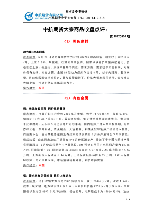 大宗商品收盘点评：第20220524期