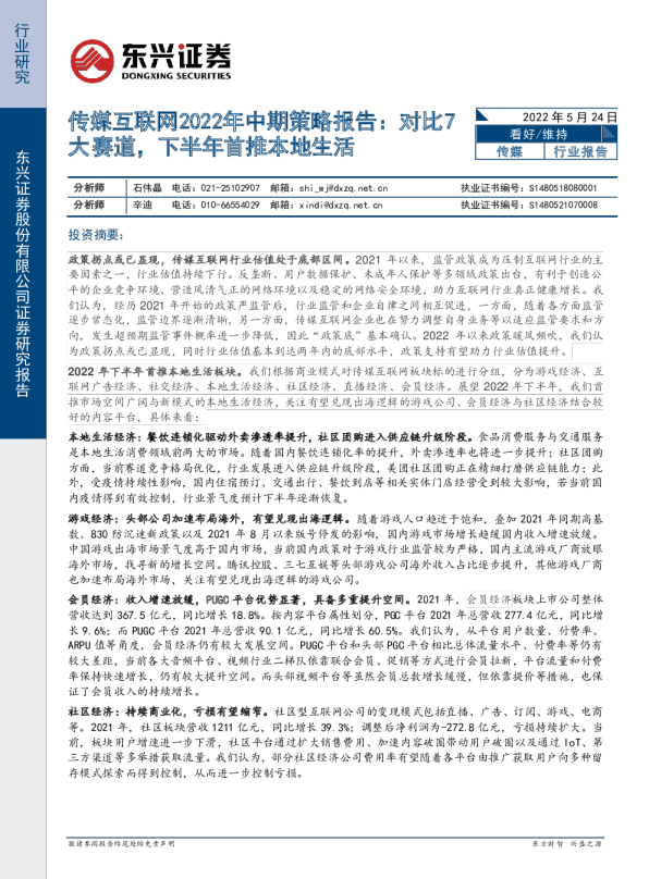传媒互联网2022年中期策略报告：对比7大赛道，下半年首推本地生活