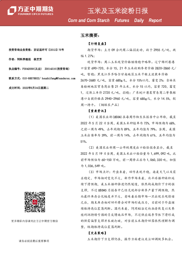 方正中期期货玉米及玉米淀粉日报