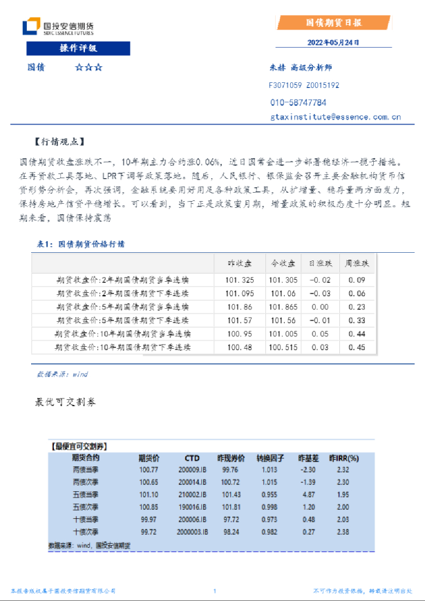 国投安信期货国债期货日报