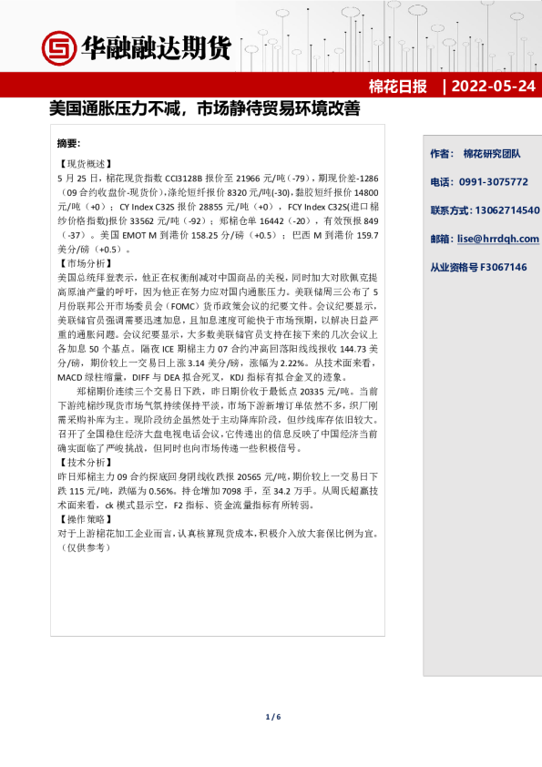 棉花日报：美国通胀压力不减，市场静待贸易环境改善