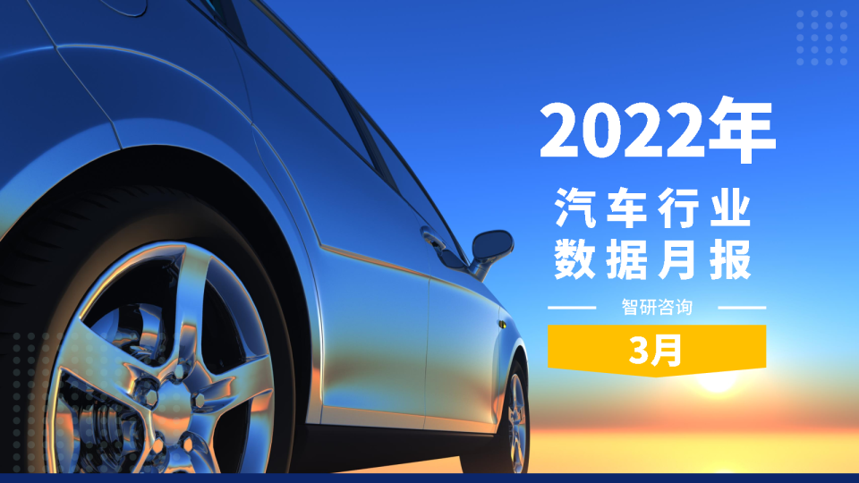 2022年3月汽车行业数据月报