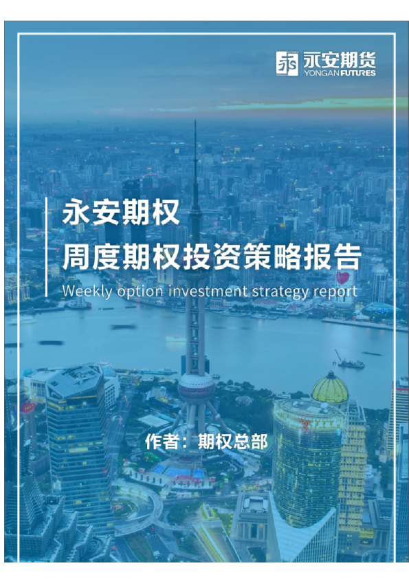 永安期权丨周度期权投资策略报告