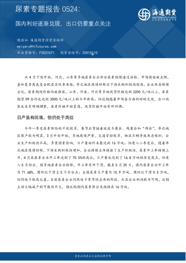 尿素专题报告：国内利好逐渐兑现，出口仍要重点关注