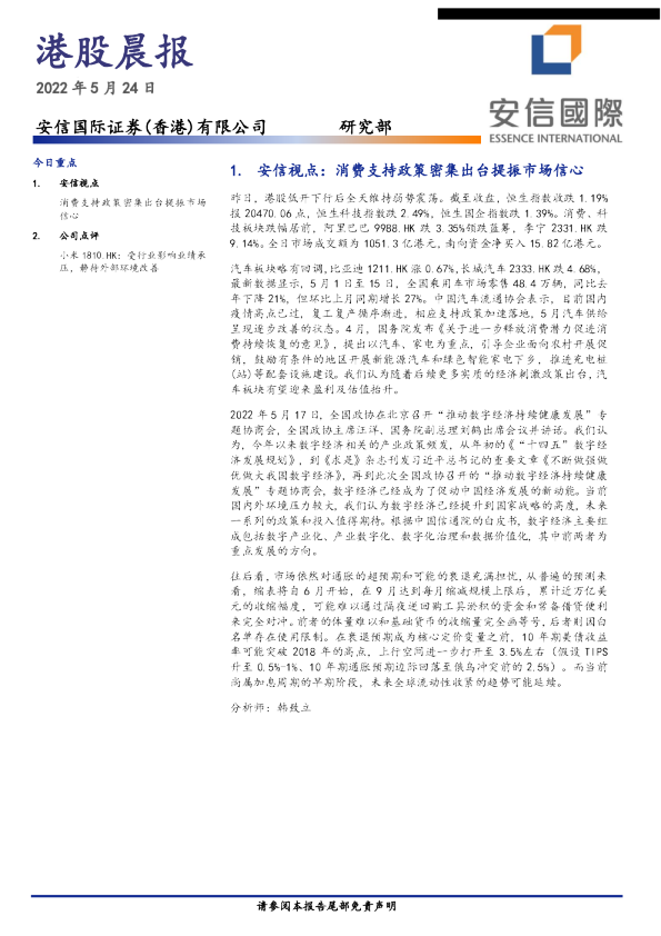安信国际港股晨报