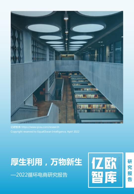 厚生利用，万物新生——2022循环电商研究报告