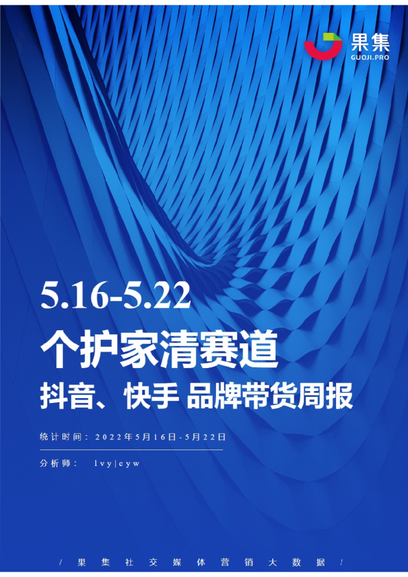 个护家清丨【05.16-05.22】抖快品牌电商带货周报