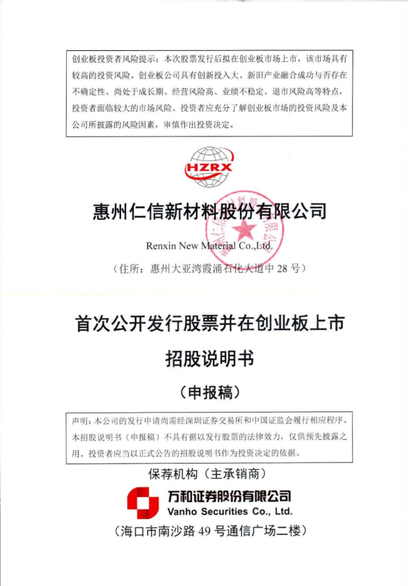 惠州仁信新材料股份有限公司招股说明书(申报稿)