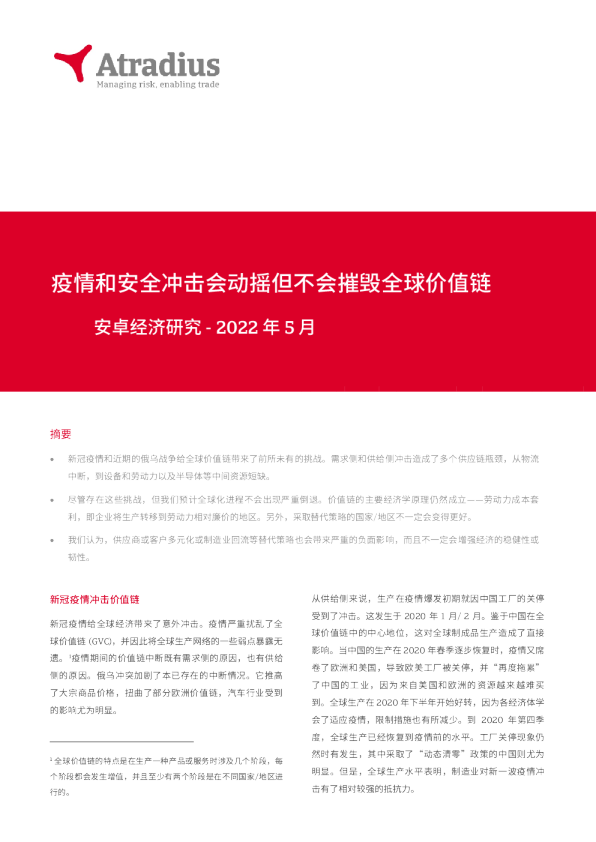 疫情和安全冲击会动摇但不会摧毁全球价值链