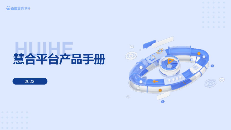 2022百度慧合产品手册