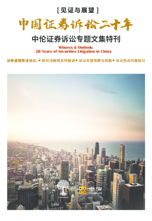中伦见证与展望：中国证券诉讼二十年文集
