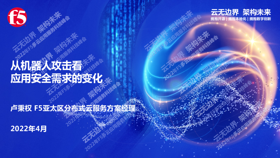 02-从机器人攻击看应用安全需求的变化-卢秉权