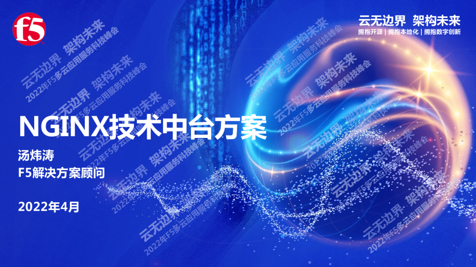 05-NGINX技术中台方案-汤炜涛