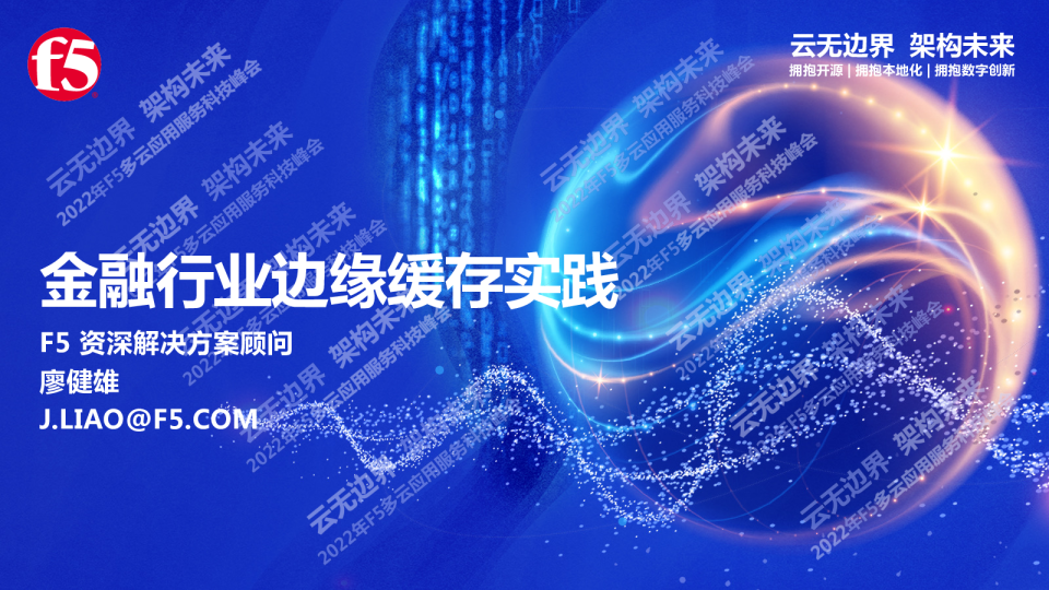 13-金融行业边缘缓存实践-廖建雄