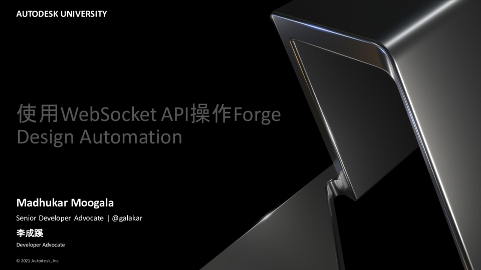 使用WebSocket API操作Forge Design Automation-李成蹊